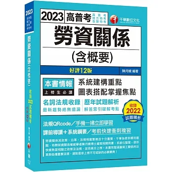 2023勞資關係(含概要) ：圖表搭配掌握焦點〔十二版〕（高普考／地方特考／各類特考）