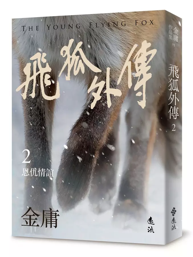 飛狐外傳(02)恩仇情誼= The young flying fox, vol.2