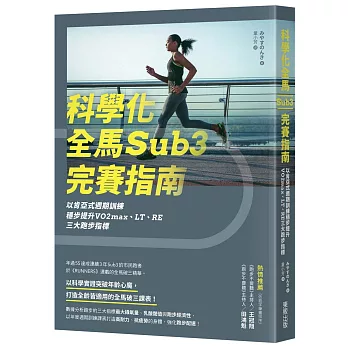 科學化全馬Sub3完賽指南:以肯亞式週期訓練穩步提升VO2max、LT、RE三大跑步指標