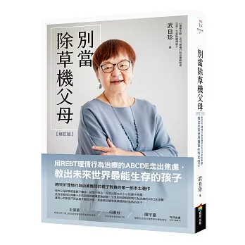 別當除草機父母(修訂版):用REBT理情行為治療的ABCDE走出焦慮,教出未來世界最能生存的孩子