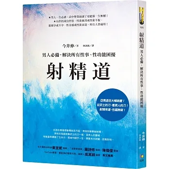 射精道：男人必備，解決所有性事、性功能困擾