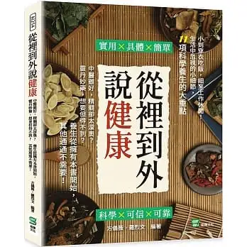 從裡到外說健康：中醫雖好，精髓卻太深奧？靈丹妙藥，想要但得不到？養生從擁有本書開始，其他通通不需要！