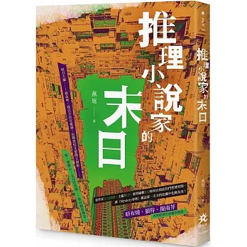 推理小說家的末日