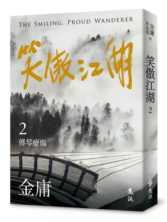 笑傲江湖(02)傳琴療傷= The smiling, proud wanderer, vol.2