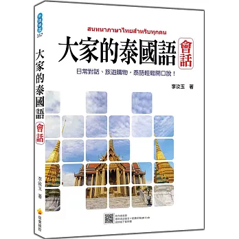 大家的泰國語 會話