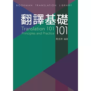 翻譯基礎101  Translation 101: Principles and Practice