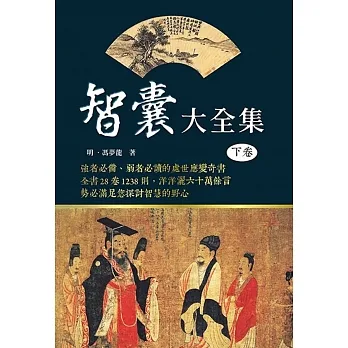 智囊大全集(下卷)