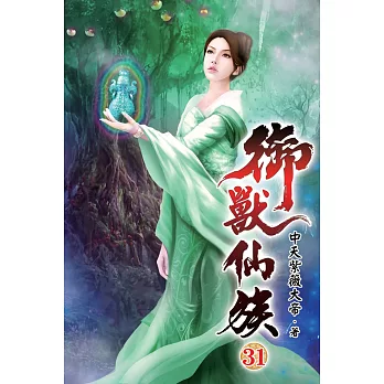 御獸仙族31