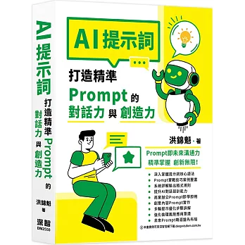AI提示詞:打造精準Prompt的對話力與創造力