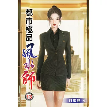 都市極品風水師13