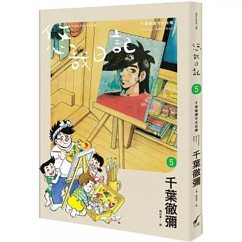 悠哉日記: 千葉徹彌半生自傳 