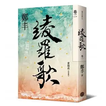 綾羅歌(卷二)