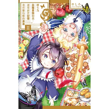 轉生為白豬貴族的我，運用前世記憶養育雛鳥般弟弟(02)