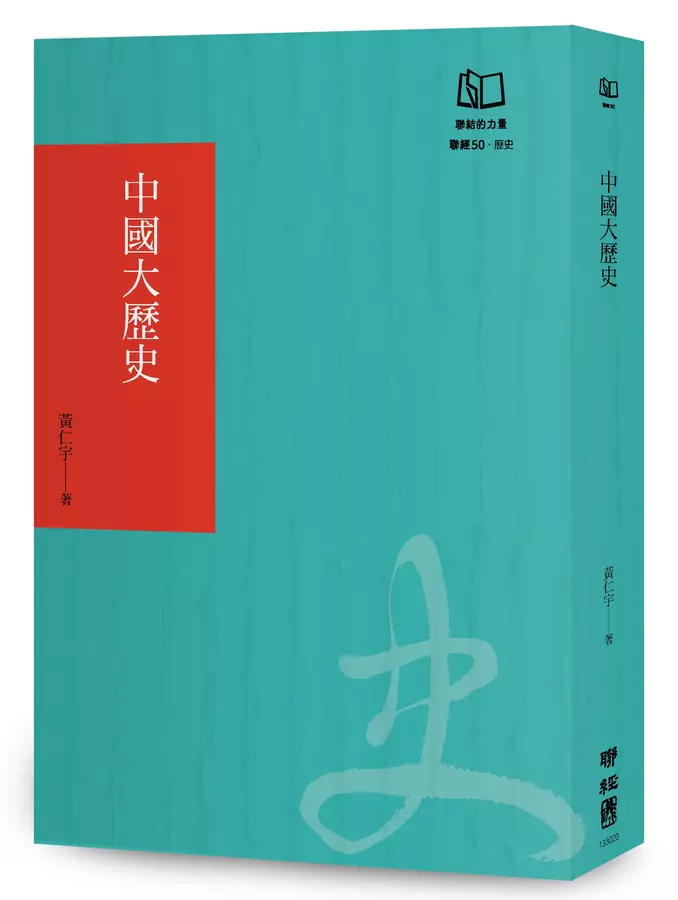 中國大歷史(聯經50週年經典書衣限定版)