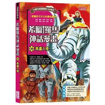 希臘羅馬神話漫畫(36)高盧入侵