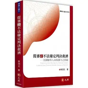 提審之不法確定判決救濟——美國聯邦人身保護令之借鏡