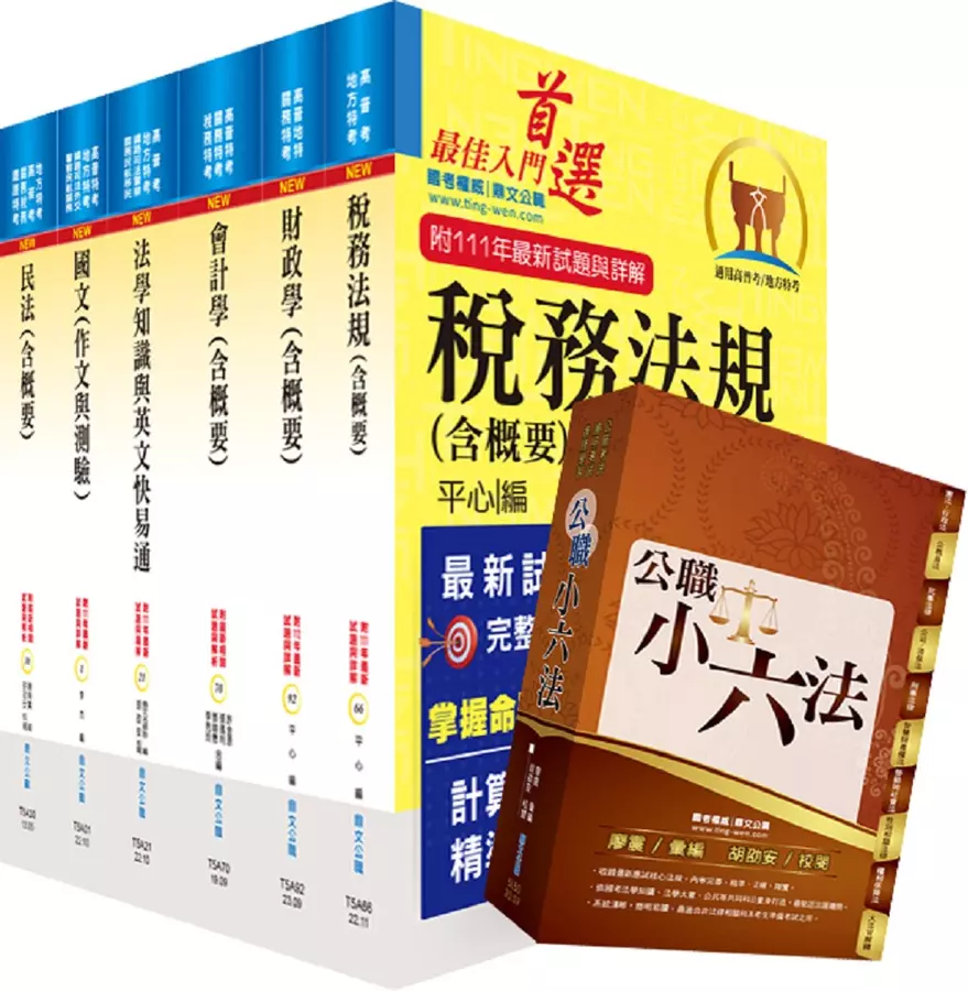 高考三級、地方三等(財稅行政)套書(贈公職小六法、題庫網帳號、雲端課程)(1套7冊)