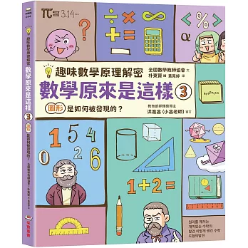 【趣味數學原理解密】數學原來是這樣3：圖形是如何被發現的？