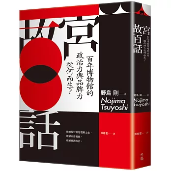 故宮百話－百年博物館的政治力與品牌力從何而生？