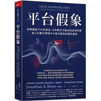 平台假象:拆解超級平台的神話,分析數位生態系的深層特徵,建立在數位環境中不被吞噬的結構性優勢