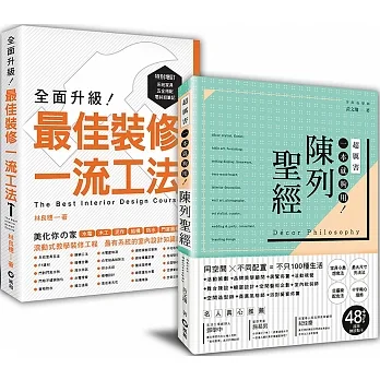 「一流工法+陳列聖經」﹕裝修高手的超圖解套書