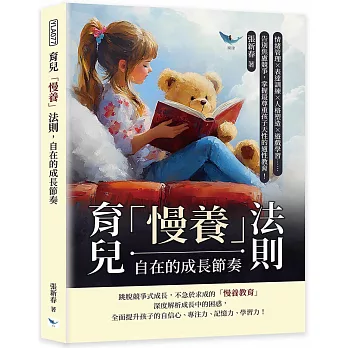 育兒「慢養」法則，自在的成長節奏：情緒管理×表達訓練×人格塑造×遊戲學習……告別焦慮競爭，掌握最尊重孩子天性的適性教育！
