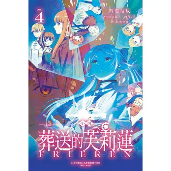 小說 動畫 葬送的芙莉蓮(04)