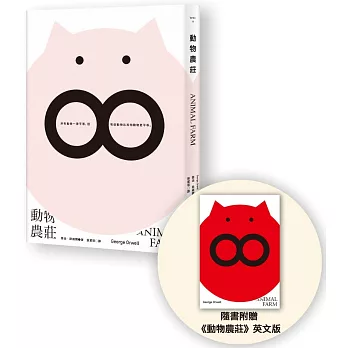 動物農莊(隨書附贈英文版)
