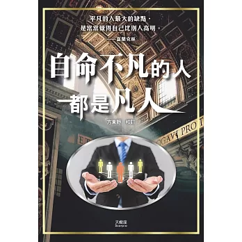 自命不凡的人都是凡人