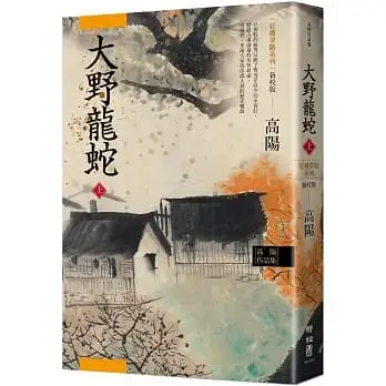 高陽作品集.紅樓夢斷系列之七:大野龍蛇(上)(新校版)