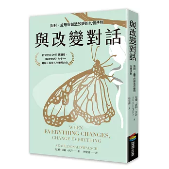與改變對話:面對、處理與創造改變的九個法則(當代靈性導師尼爾.唐納.沃許經典著作暢銷改版)