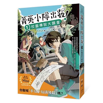 菁英小隊出發！(01)校園傳說大調查(超人氣華文作家Misa首創兒童長篇系列小說)