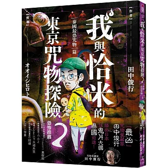 我與恰米的東京咒物探險2 泰國最恐咒物篇
