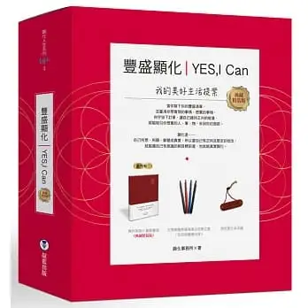 YES,I can豐盛顯化:我的美好生活提案(獨家限量精裝版,附復古色筆、筆記本束繩)