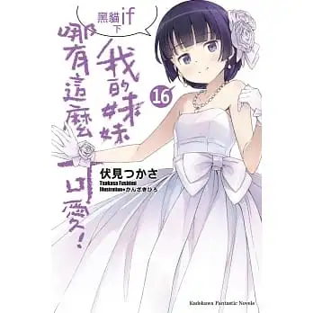 我的妹妹哪有這麼可愛!(16)黑貓if 下