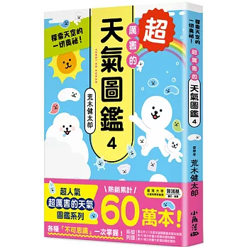 超厲害的天氣圖鑑(04)探索天空的一切奧祕!