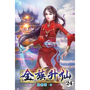 全族升仙24