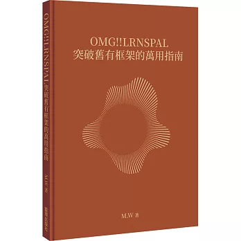 OMG!!LRNSPAL 突破舊有框架的萬用指南