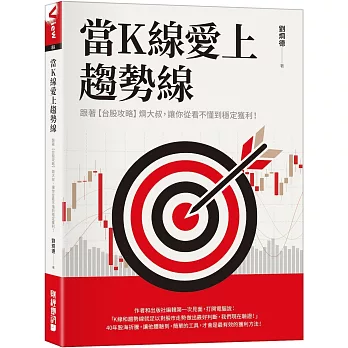 當K線愛上趨勢線:跟著【台股攻略】烱大叔,讓你從看不懂到穩定獲利!