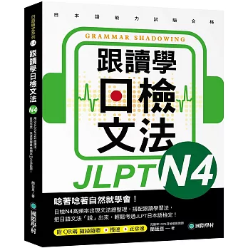 跟讀學日檢文法 N4：用SHADOWING跟讀法，自然而然、快速掌握最高頻率N4文法試題