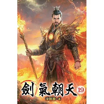 劍氣朝天19