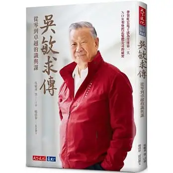 吳敏求傳:從零到卓越的識與謀