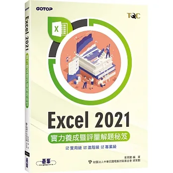 Excel 2021實力養成暨評量解題秘笈