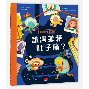 細胞小偵探：誰害菲菲肚子痛？