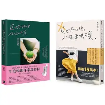 永遠做可愛的自己!萬特特暢銷15萬冊收藏套書:《這世界很煩,但你要很可愛》+《這世界很好,但你也不差》(一般版,無贈品)