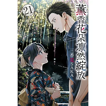 薰香花朵凛然綻放(21)