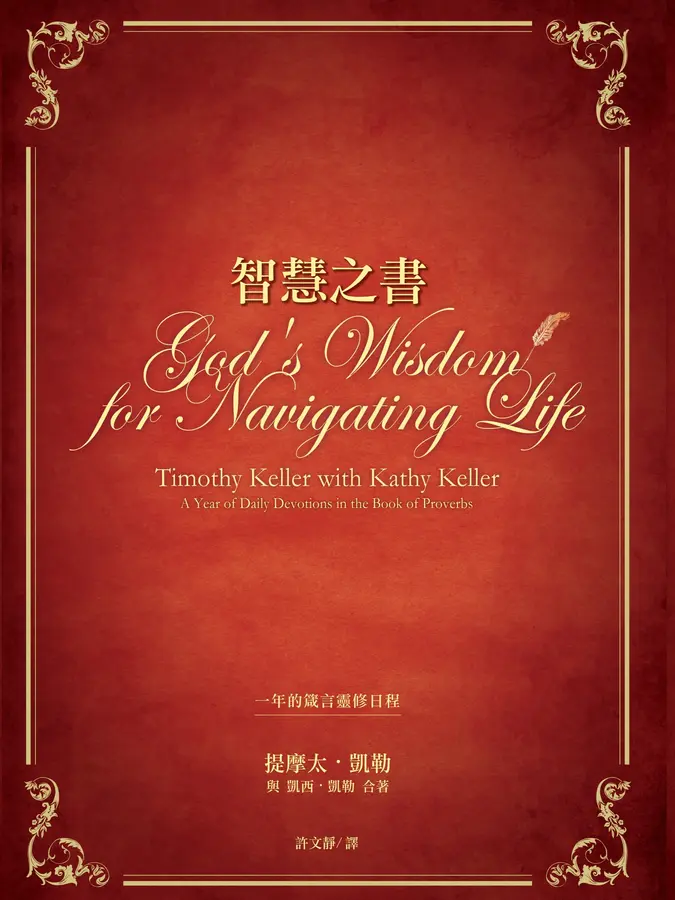 智慧之書:一年的箴言靈修日程