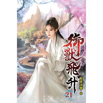 御獸飛升(21)