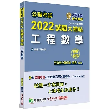 2022試題大補帖【工程數學】(103~110年試題)(測驗題型)