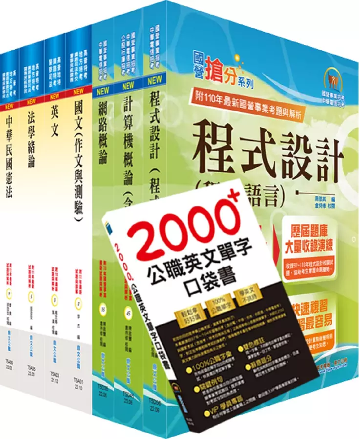 普考、地方四等(資訊處理)套書(贈英文單字書、題庫網帳號、雲端課程)(1套8冊)